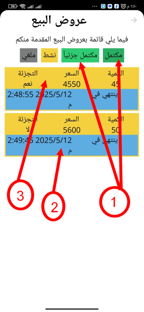 قائمة العروض أو الطلبات